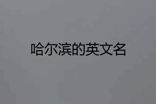 哈尔滨的英文名