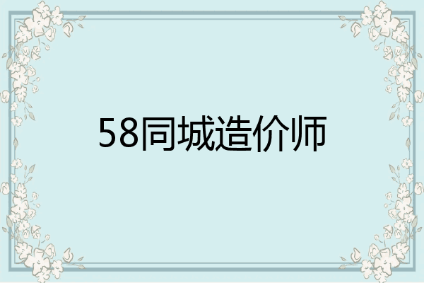 58同城造价师