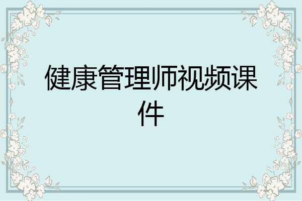健康管理师视频课件