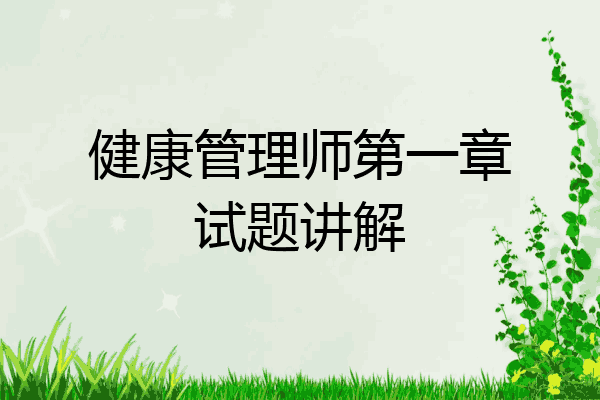 健康管理师第一章试题讲解