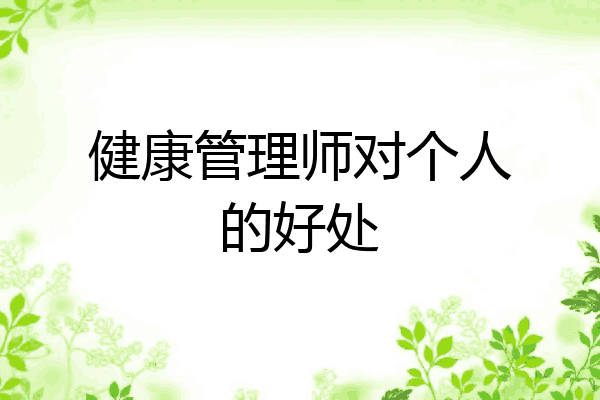 健康管理师对个人的好处