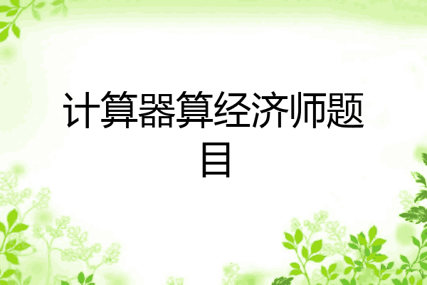 计算器算经济师题目