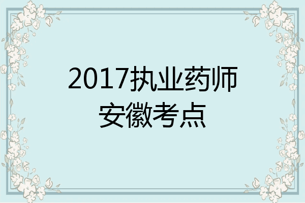 2017执业药师安徽考点