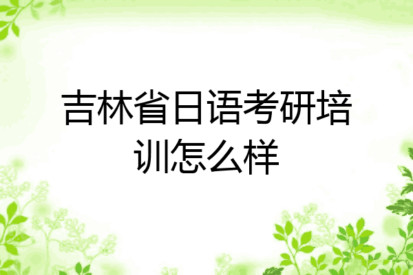吉林省日语考研培训怎么样