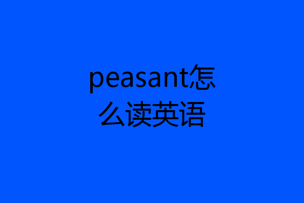 peasant怎么读英语