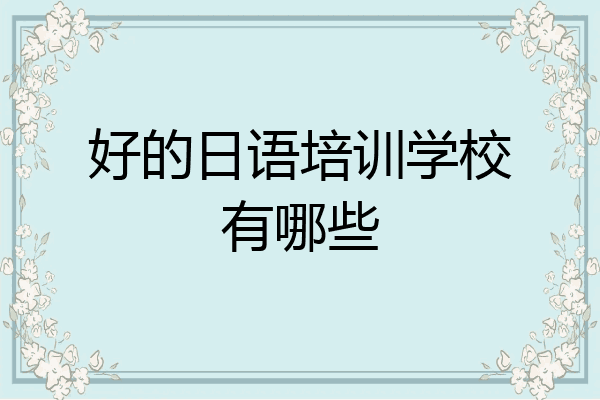好的日语培训学校有哪些