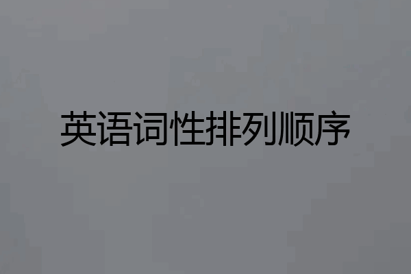 英语词性排列顺序