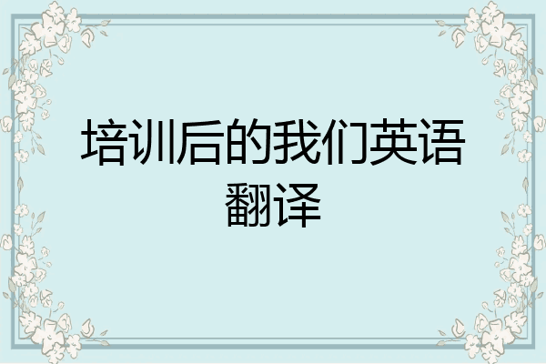 培训后的我们英语翻译