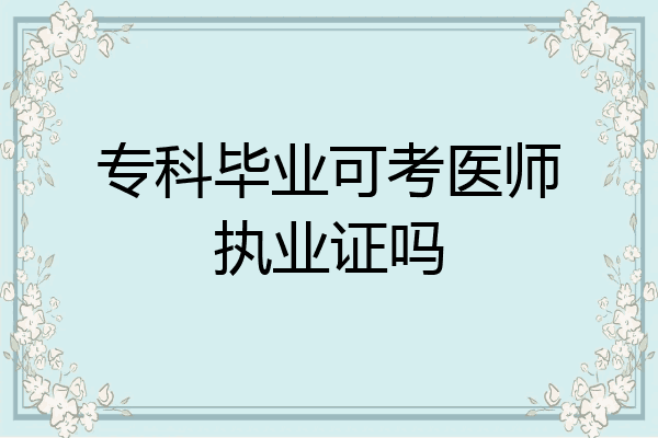 专科毕业可考医师执业证吗
