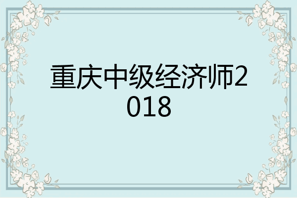 重庆中级经济师2018