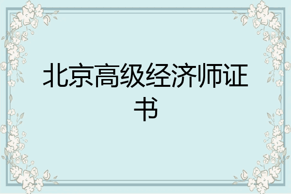 北京高级经济师证书