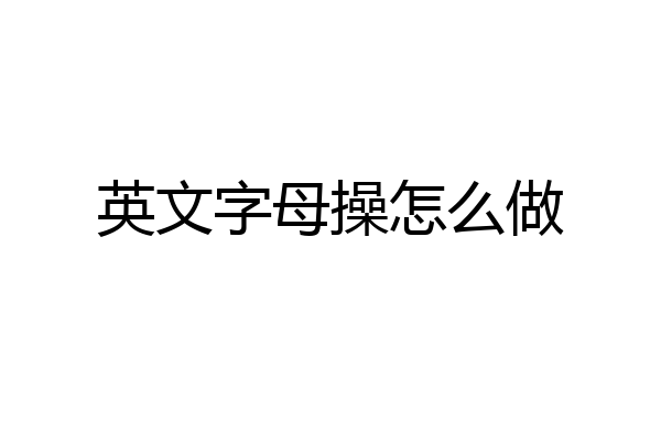 英文字母操怎么做