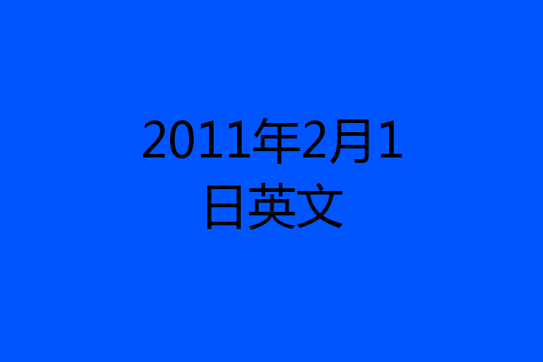 2011年2月1日英文