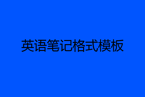 英语笔记格式模板