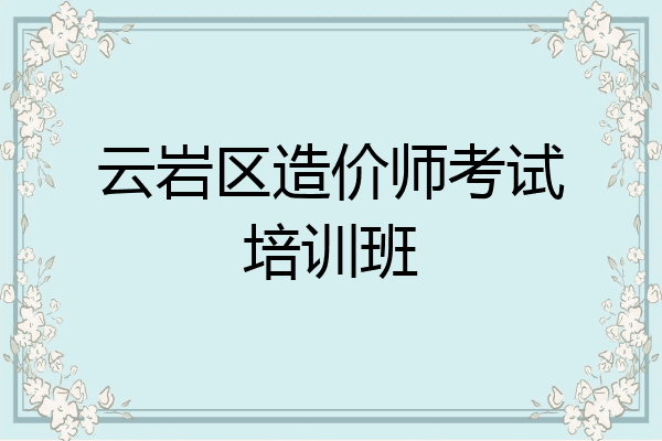 云岩区造价师考试培训班
