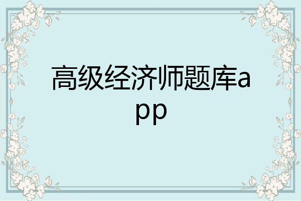 高级经济师题库app