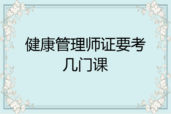 健康管理师证要考几门课