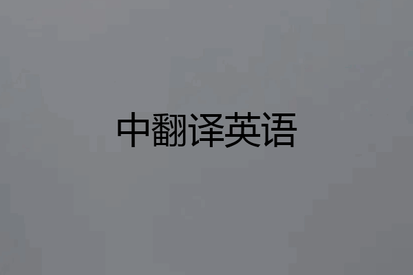 中翻译英语