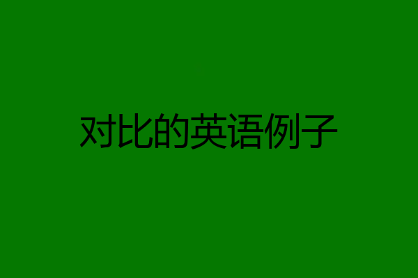 对比的英语例子