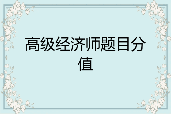 高级经济师题目分值