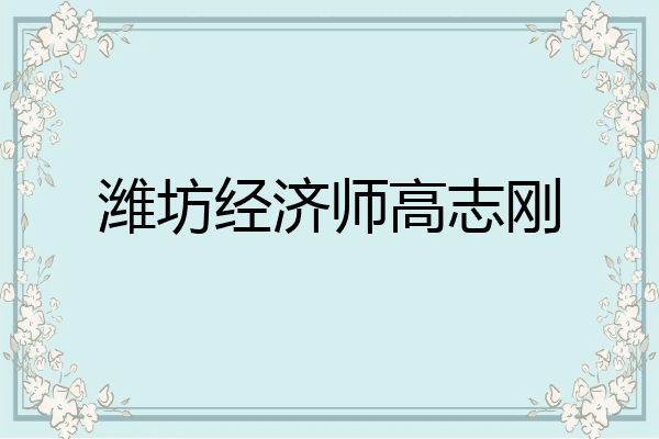 潍坊经济师高志刚