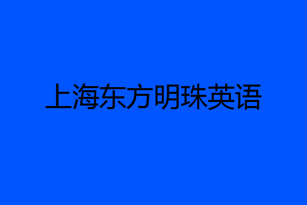 上海东方明珠英语