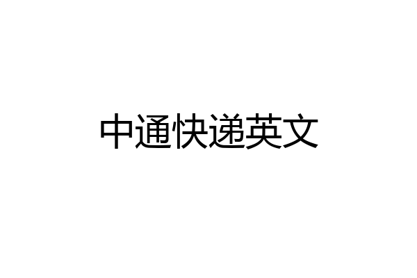 中通快递英文