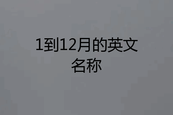 1到12月的英文名称