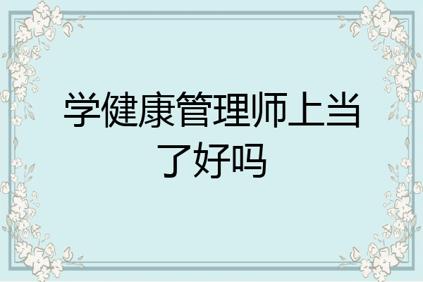 学健康管理师上当了好吗