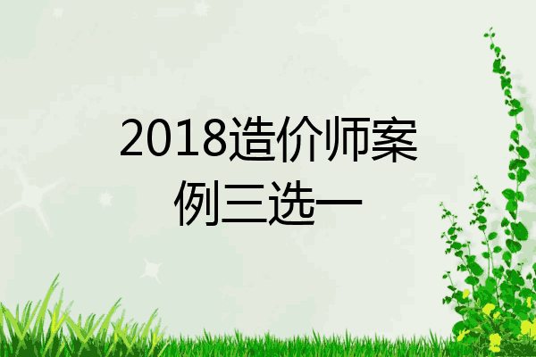 2018造价师案例三选一