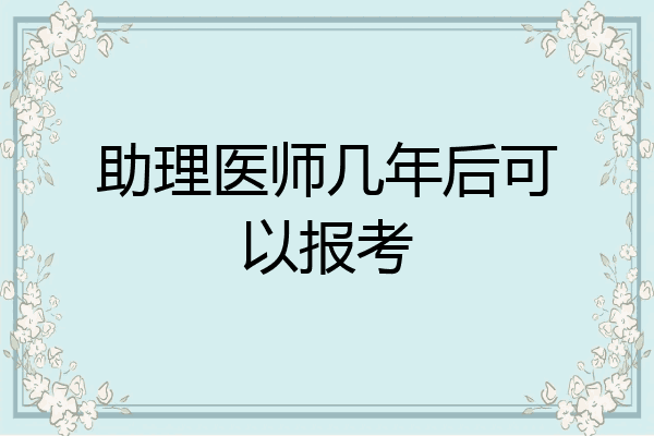 助理医师几年后可以报考