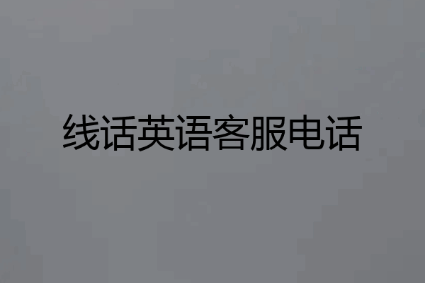 线话英语客服电话