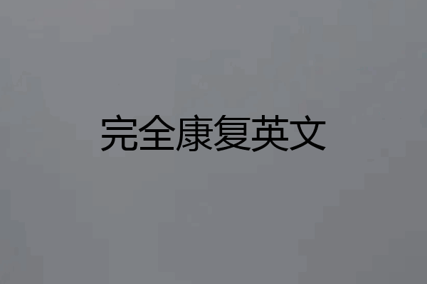 完全康复英文