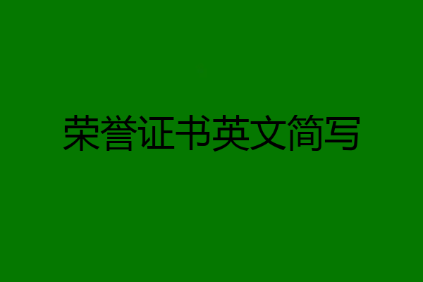 荣誉证书英文简写