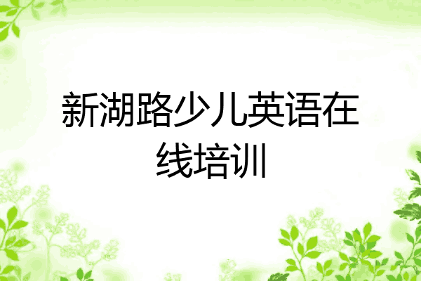 新湖路少儿英语在线培训
