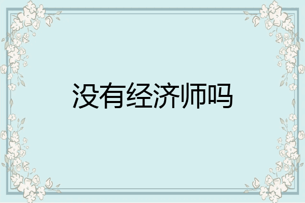没有经济师吗