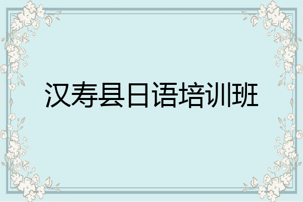 汉寿县日语培训班