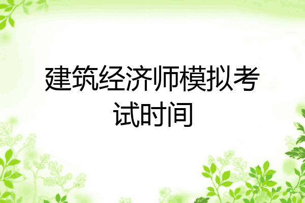 建筑经济师模拟考试时间
