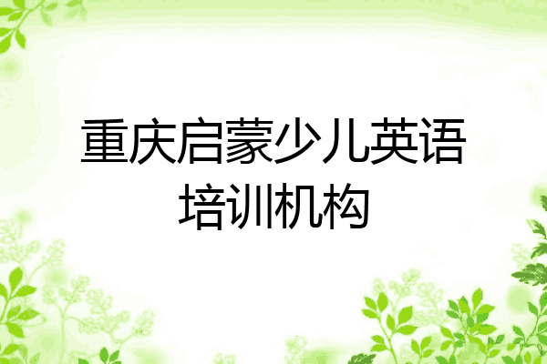 重庆启蒙少儿英语培训机构
