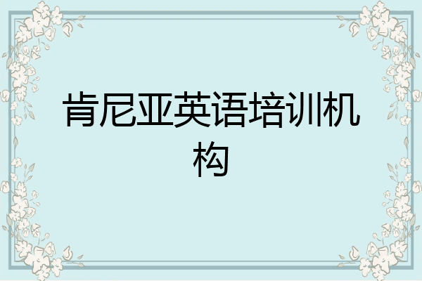肯尼亚英语培训机构