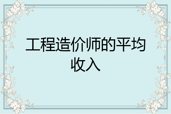 工程造价师的平均收入