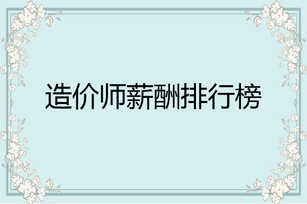 造价师薪酬排行榜