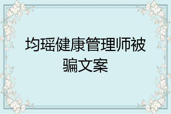 均瑶健康管理师被骗文案