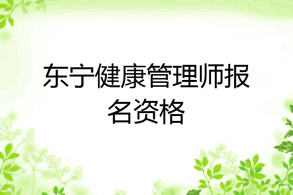 东宁健康管理师报名资格
