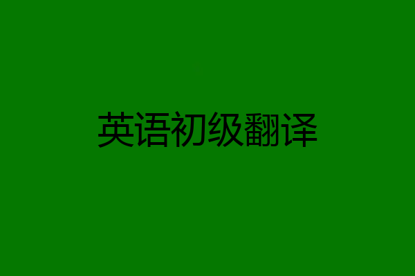 英语初级翻译