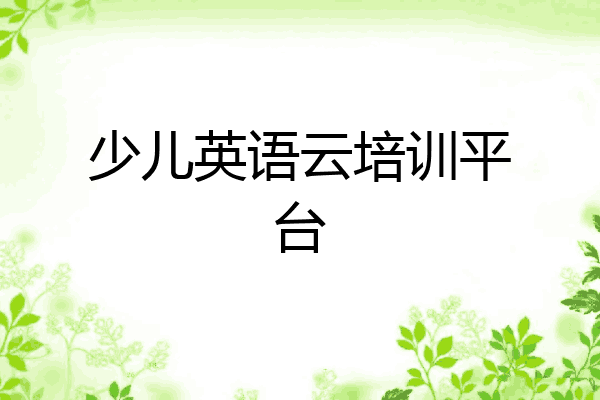 少儿英语云培训平台