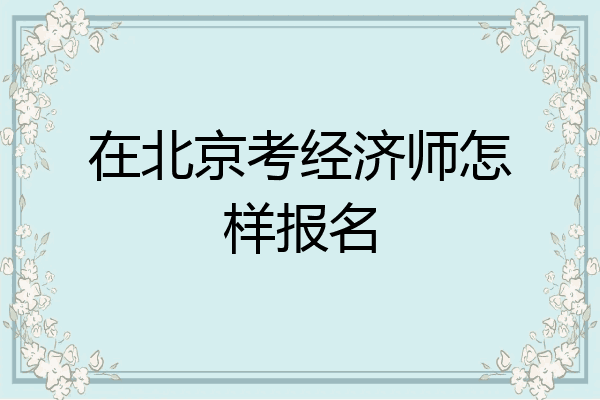 在北京考经济师怎样报名
