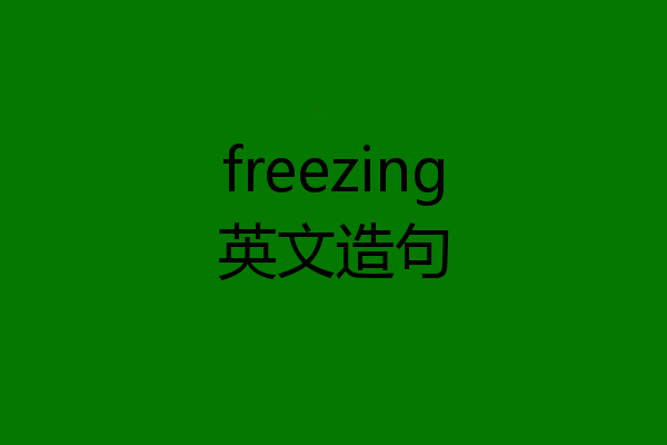 freezing英文造句