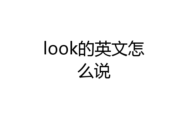 look的英文怎么说