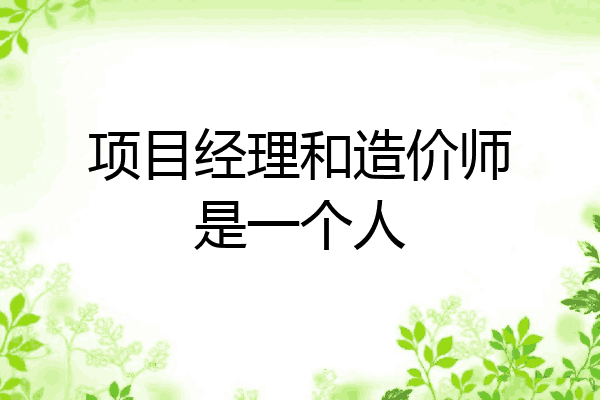项目经理和造价师是一个人